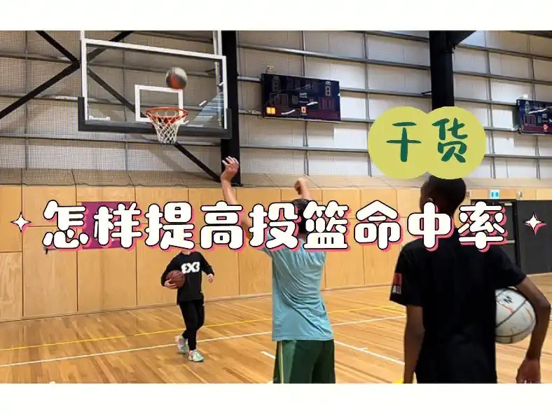 如何设计一套有效的篮球协调训练计划_2